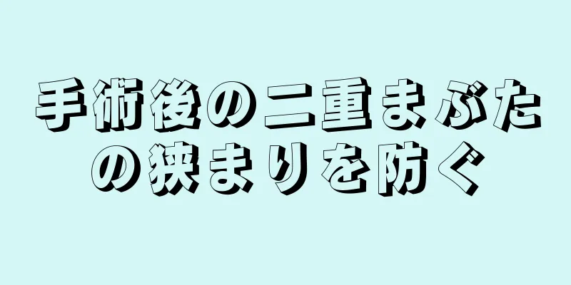 手術後の二重まぶたの狭まりを防ぐ