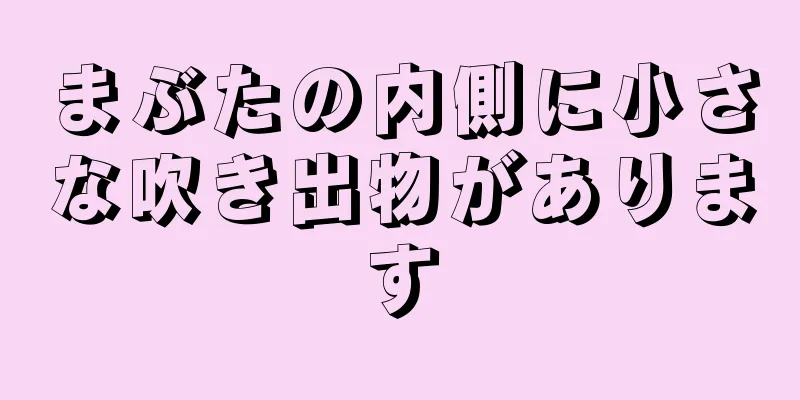 まぶたの内側に小さな吹き出物があります