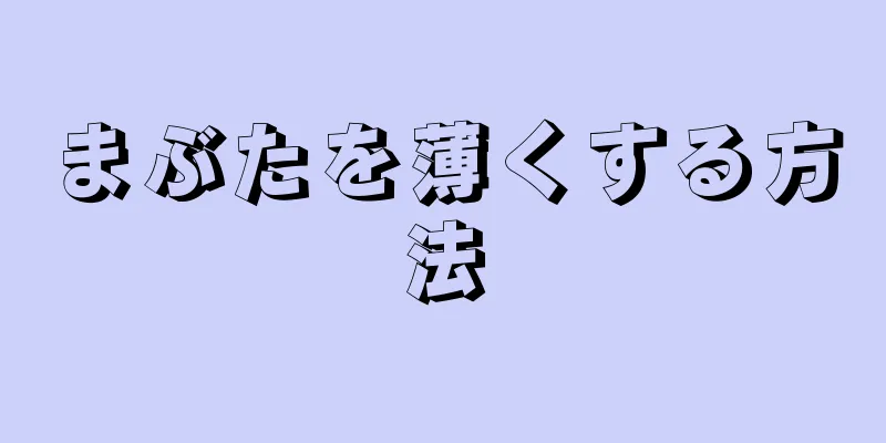 まぶたを薄くする方法
