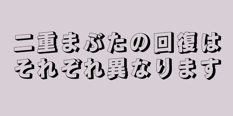 二重まぶたの回復はそれぞれ異なります