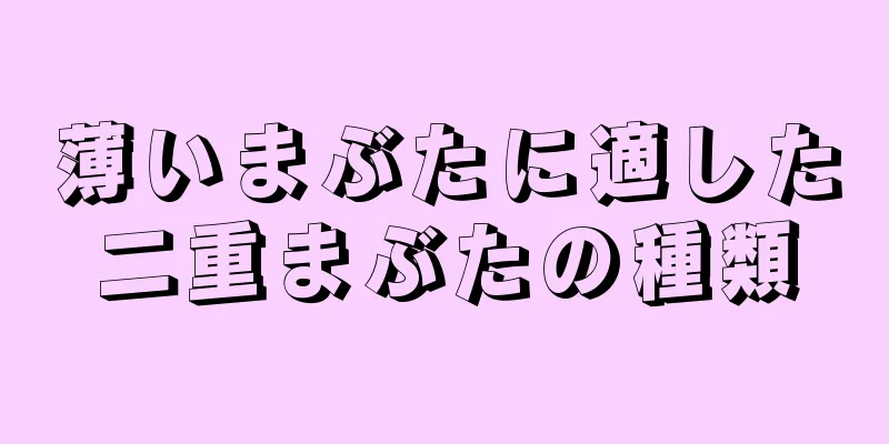 薄いまぶたに適した二重まぶたの種類