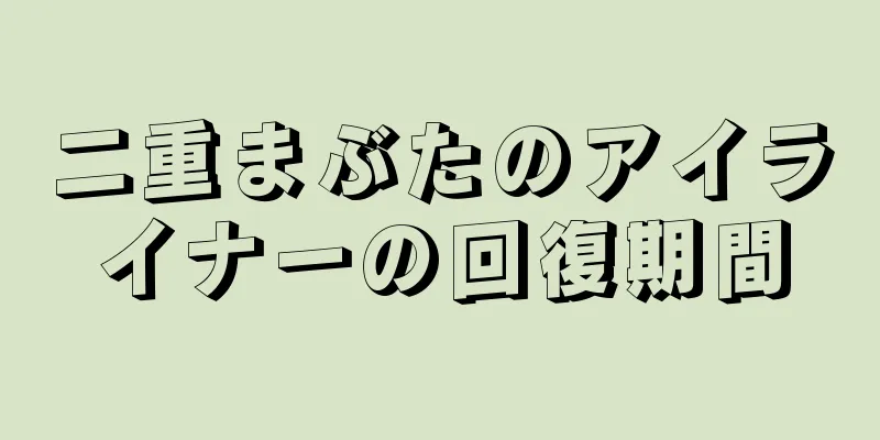 二重まぶたのアイライナーの回復期間