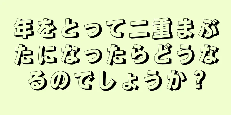 年をとって二重まぶたになったらどうなるのでしょうか？