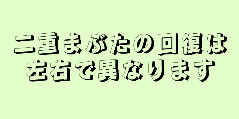 二重まぶたの回復は左右で異なります