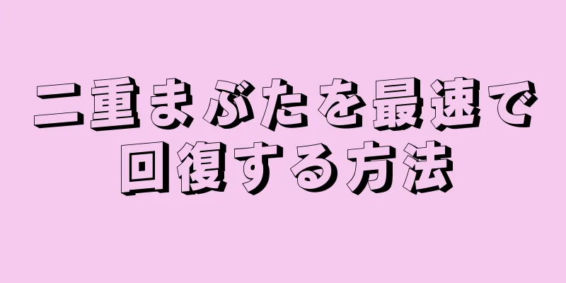 二重まぶたを最速で回復する方法