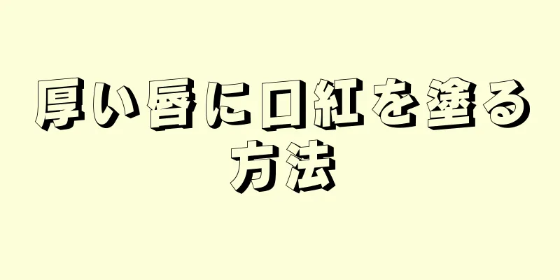 厚い唇に口紅を塗る方法