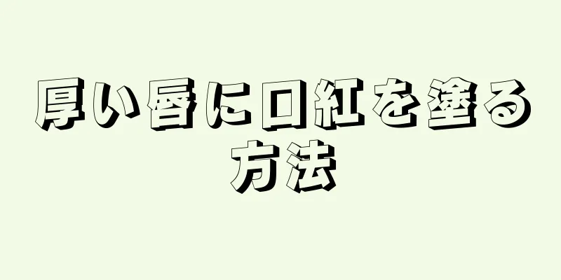 厚い唇に口紅を塗る方法