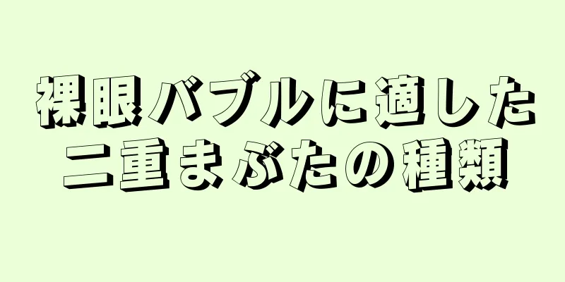 裸眼バブルに適した二重まぶたの種類