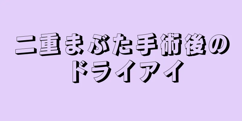 二重まぶた手術後のドライアイ