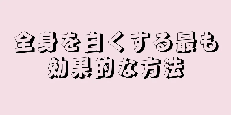 全身を白くする最も効果的な方法