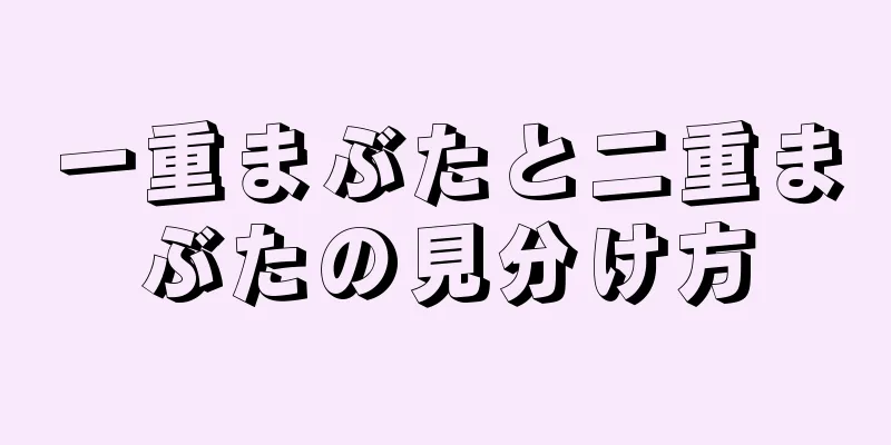 一重まぶたと二重まぶたの見分け方