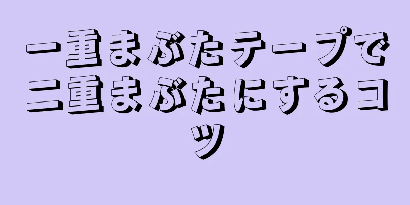 一重まぶたテープで二重まぶたにするコツ
