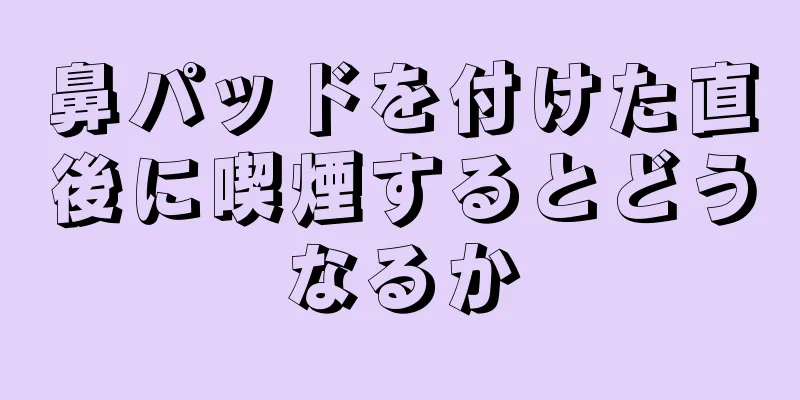 鼻パッドを付けた直後に喫煙するとどうなるか