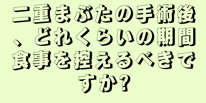二重まぶたの手術後、どれくらいの期間食事を控えるべきですか?