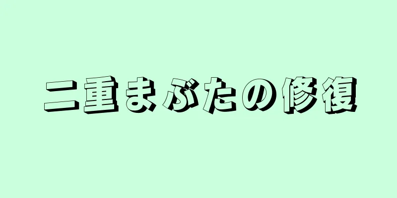 二重まぶたの修復