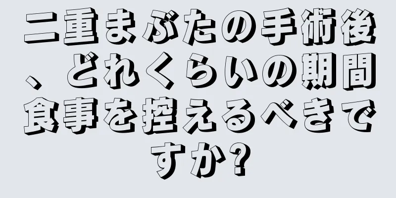 二重まぶたの手術後、どれくらいの期間食事を控えるべきですか?