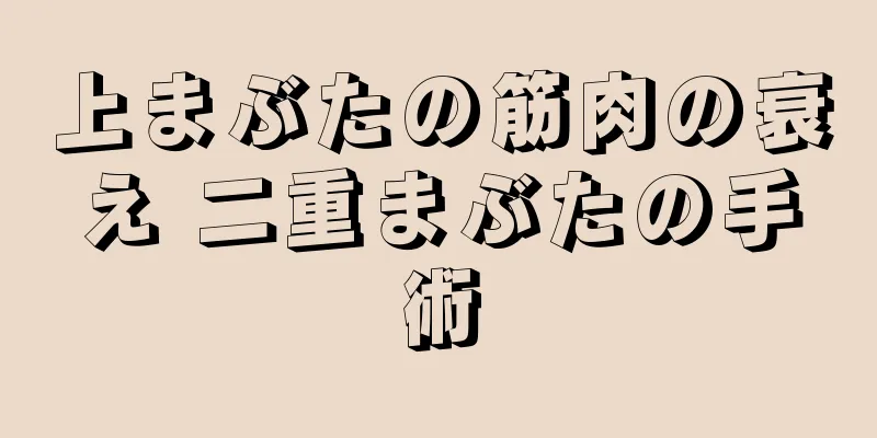 上まぶたの筋肉の衰え 二重まぶたの手術