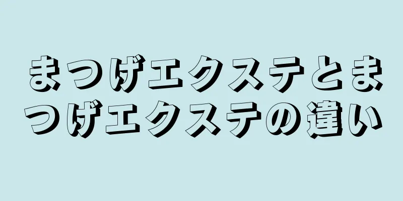 まつげエクステとまつげエクステの違い