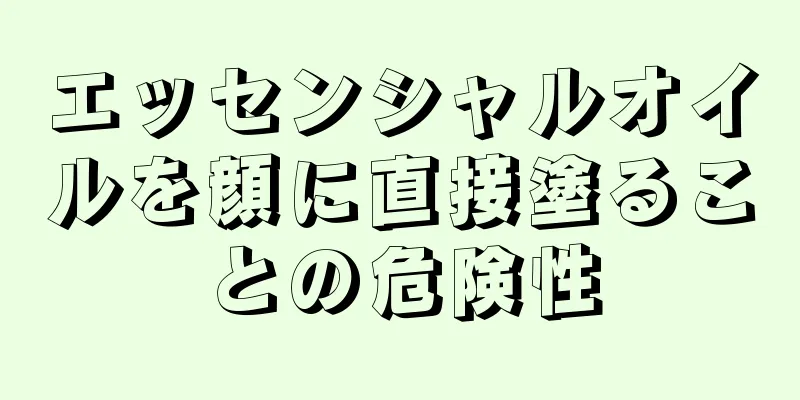 エッセンシャルオイルを顔に直接塗ることの危険性
