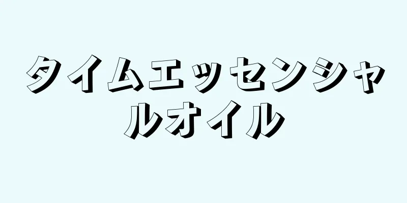 タイムエッセンシャルオイル