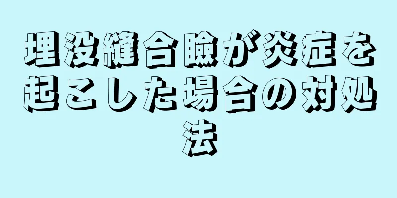 埋没縫合瞼が炎症を起こした場合の対処法