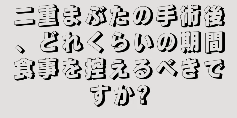 二重まぶたの手術後、どれくらいの期間食事を控えるべきですか?