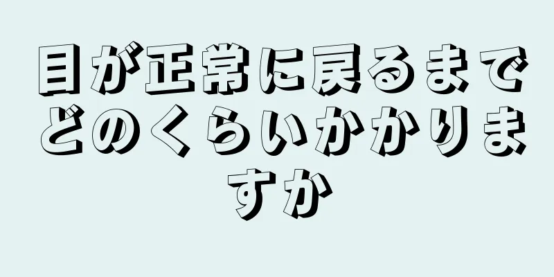 目が正常に戻るまでどのくらいかかりますか
