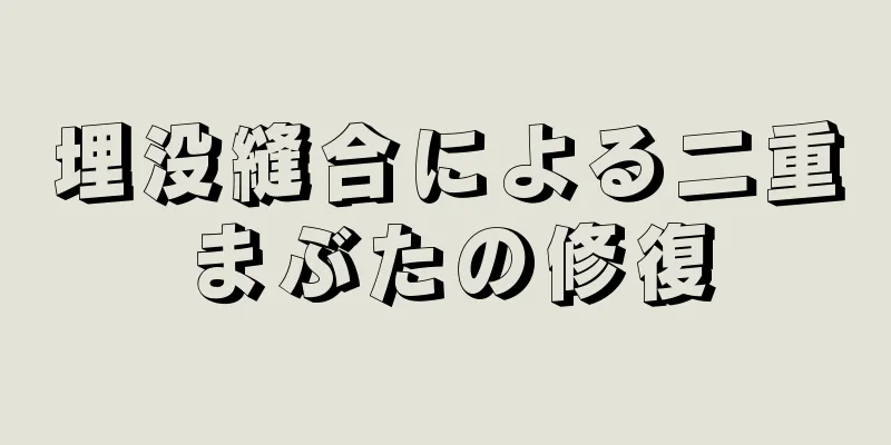 埋没縫合による二重まぶたの修復