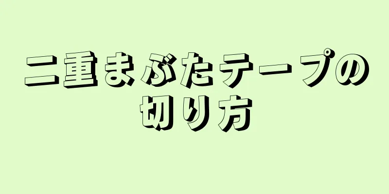 二重まぶたテープの切り方