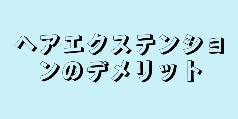 ヘアエクステンションのデメリット