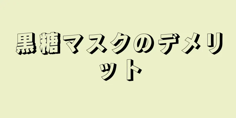 黒糖マスクのデメリット