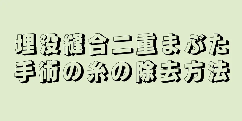 埋没縫合二重まぶた手術の糸の除去方法