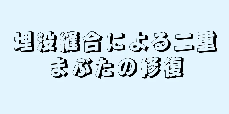 埋没縫合による二重まぶたの修復