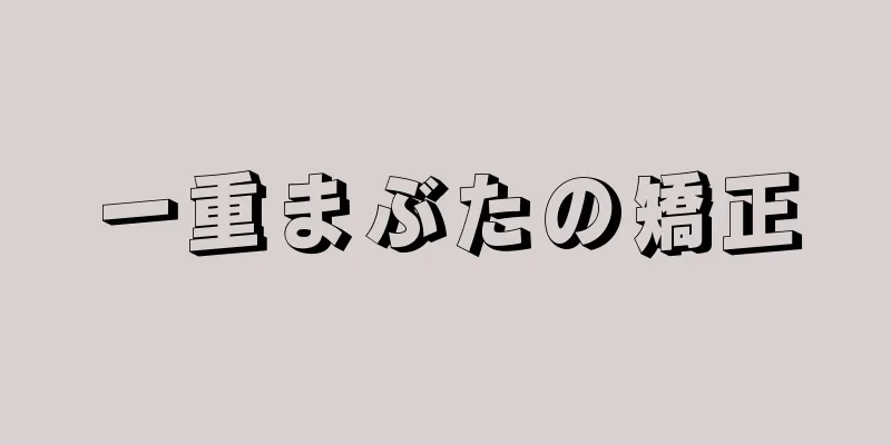 一重まぶたの矯正
