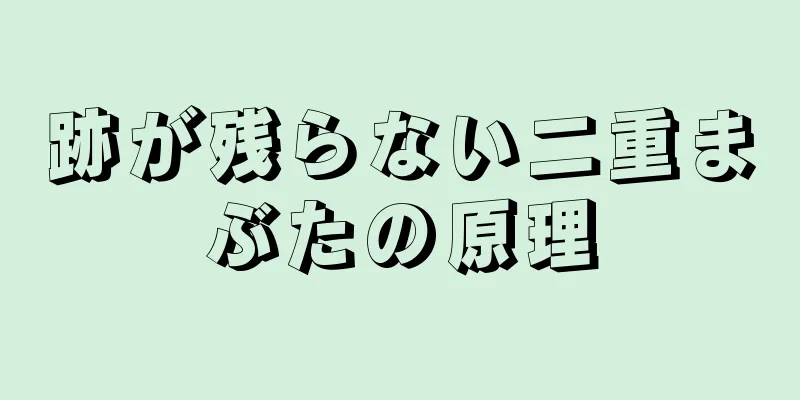 跡が残らない二重まぶたの原理