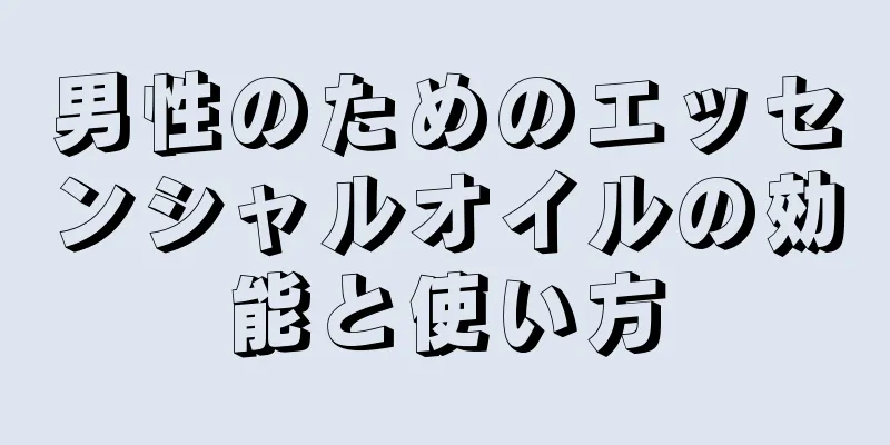 男性のためのエッセンシャルオイルの効能と使い方