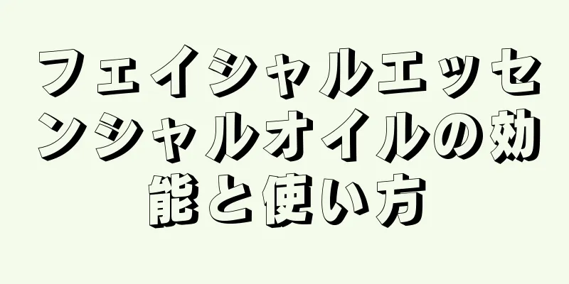 フェイシャルエッセンシャルオイルの効能と使い方