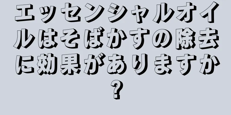 エッセンシャルオイルはそばかすの除去に効果がありますか?
