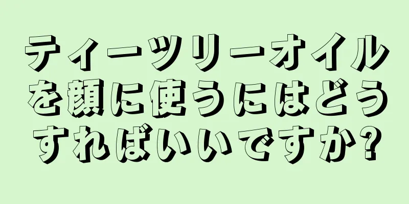 ティーツリーオイルを顔に使うにはどうすればいいですか?