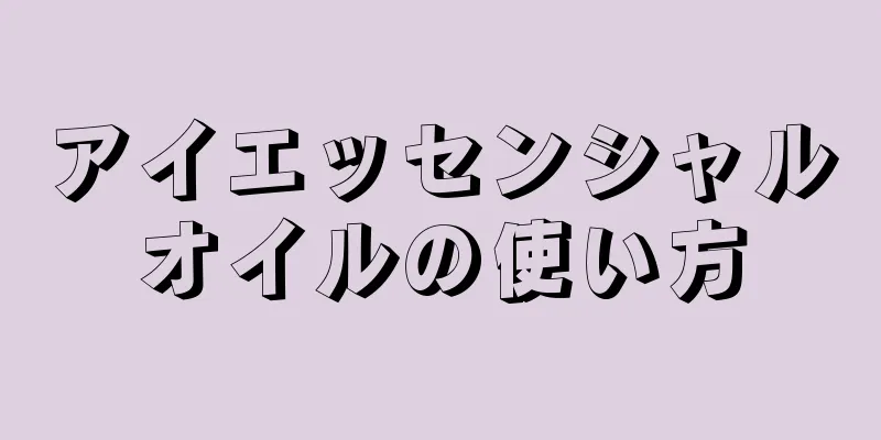 アイエッセンシャルオイルの使い方