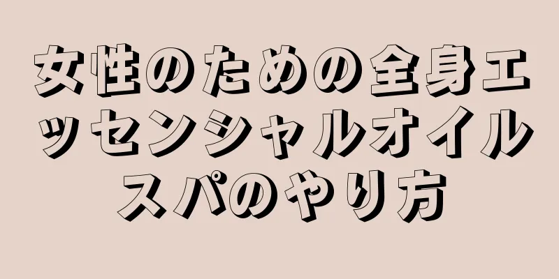 女性のための全身エッセンシャルオイルスパのやり方