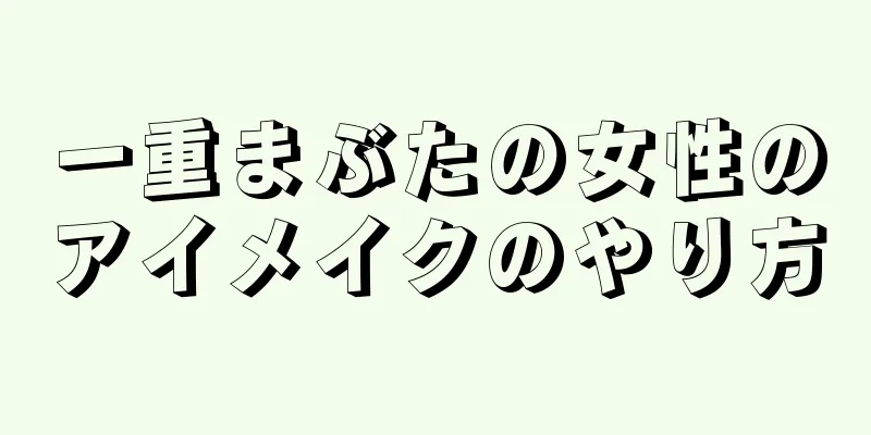 一重まぶたの女性のアイメイクのやり方