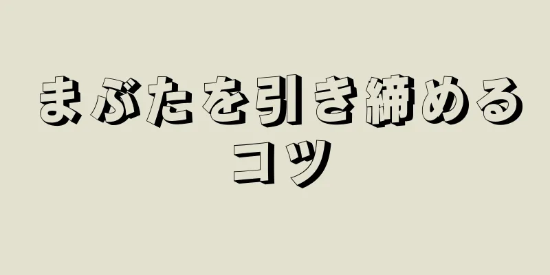 まぶたを引き締めるコツ