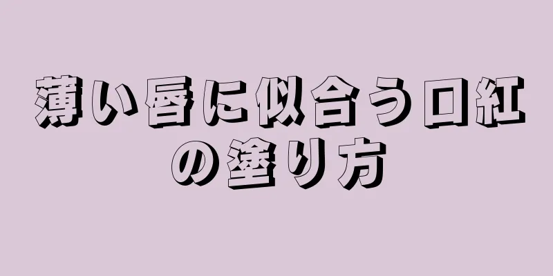 薄い唇に似合う口紅の塗り方