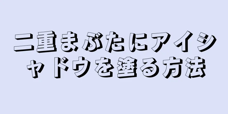 二重まぶたにアイシャドウを塗る方法