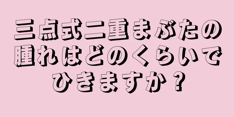 三点式二重まぶたの腫れはどのくらいでひきますか？