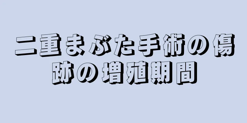 二重まぶた手術の傷跡の増殖期間