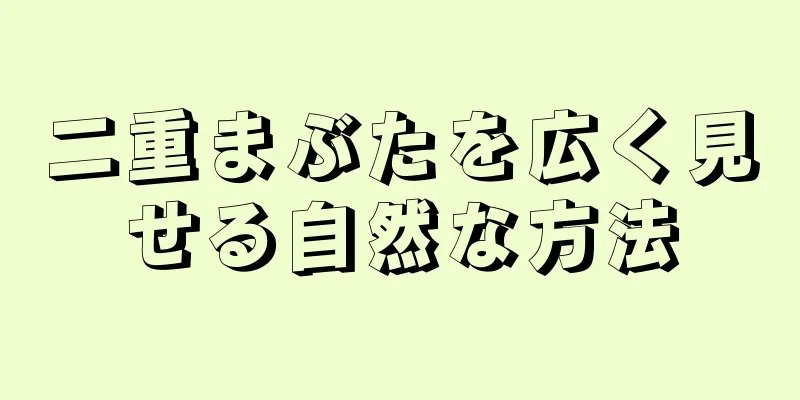 二重まぶたを広く見せる自然な方法