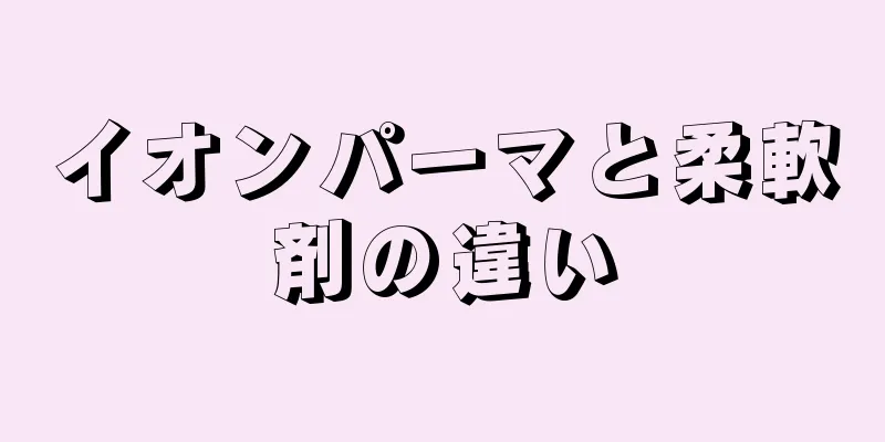 イオンパーマと柔軟剤の違い
