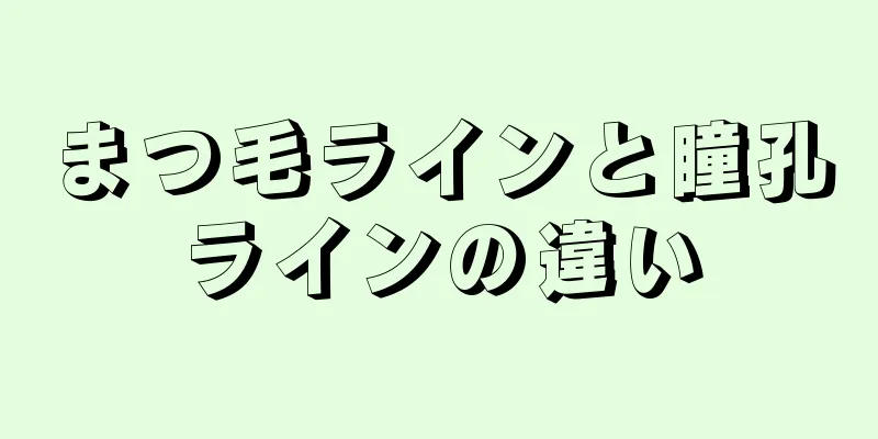 まつ毛ラインと瞳孔ラインの違い